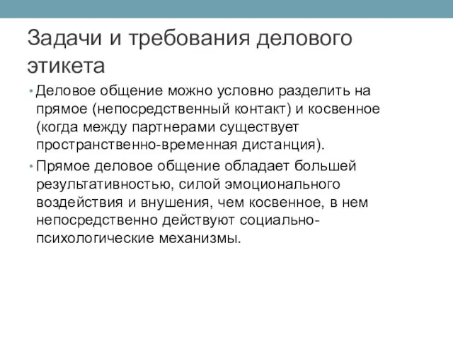 Деловое общение можно условно разделить на прямое (непосредственный контакт) и