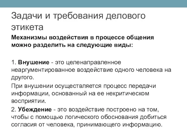 Механизмы воздействия в процессе общения можно разделить на следующие виды: