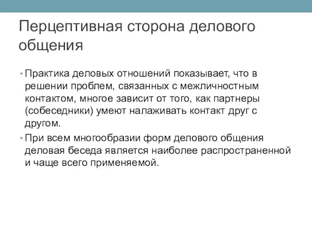 Практика деловых отношений показывает, что в решении проблем, связанных с