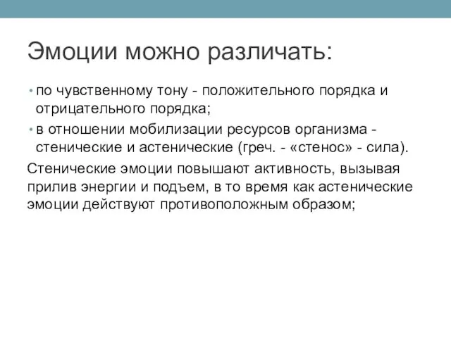 Эмоции можно различать: по чувственному тону - положительного порядка и