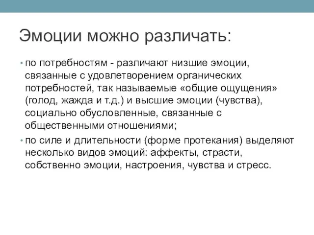 Эмоции можно различать: по потребностям - различают низшие эмоции, связанные