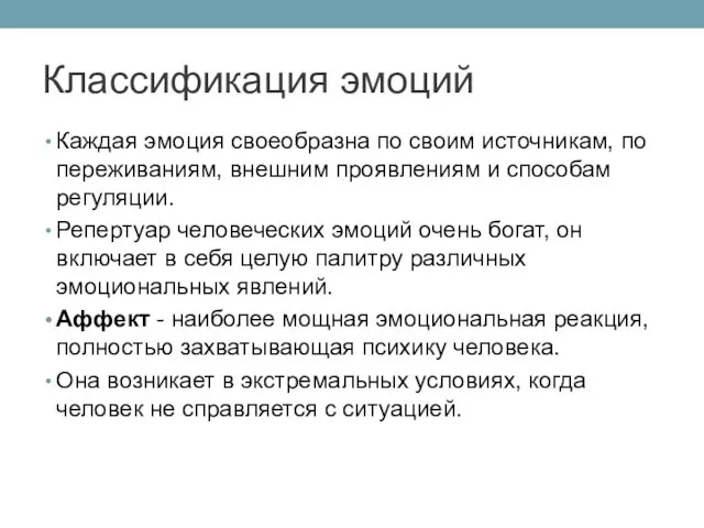 Классификация эмоций Каждая эмоция своеобразна по своим источникам, по переживаниям,