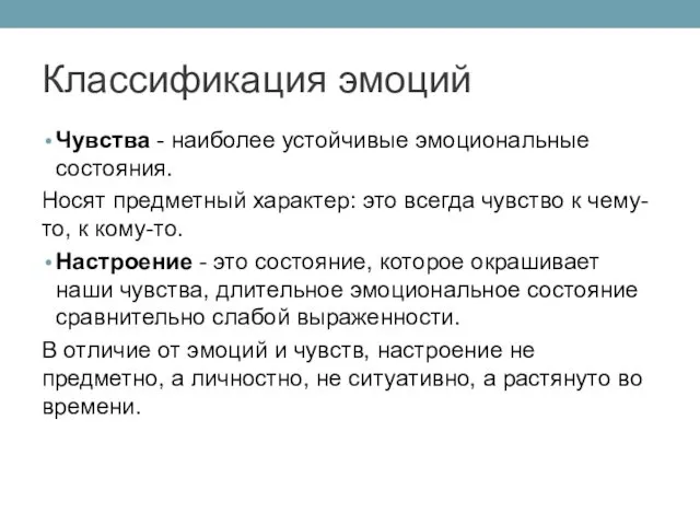 Чувства - наиболее устойчивые эмоциональные состояния. Носят предметный характер: это