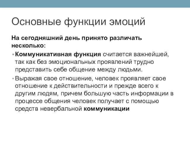 На сегодняшний день принято различать несколько: Коммуникативная функция считается важнейшей,