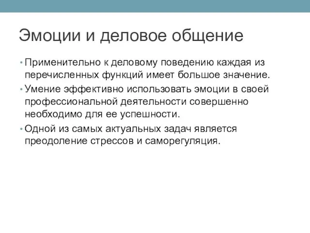 Эмоции и деловое общение Применительно к деловому поведению каждая из