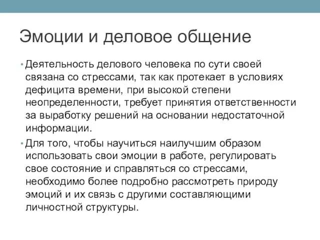 Эмоции и деловое общение Деятельность делового человека по сути своей