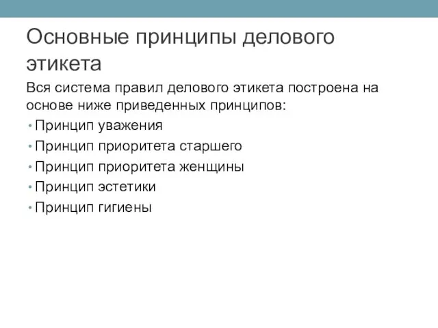 Основные принципы делового этикета Вся система правил делового этикета построена