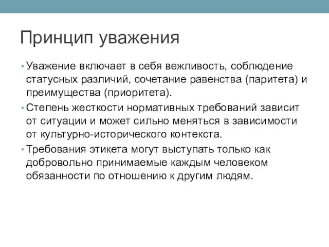 Принцип уважения Уважение включает в себя вежливость, соблюдение статусных различий,