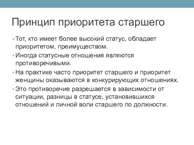 Принцип приоритета старшего Тот, кто имеет более высокий статус, обладает