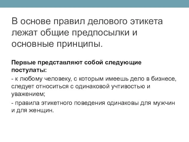 В основе правил делового этикета лежат общие предпосылки и основные