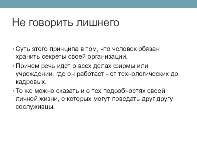 Не говорить лишнего Суть этого принципа в том, что человек