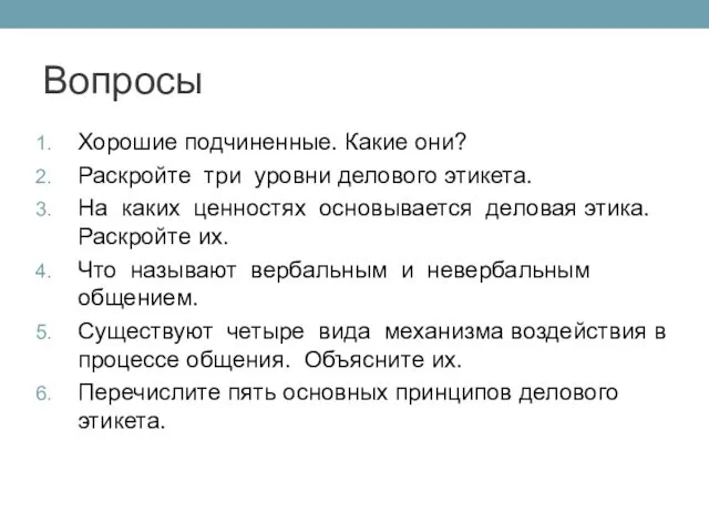 Вопросы Хорошие подчи­ненные. Какие они? Раскройте три уровни делового этикета.