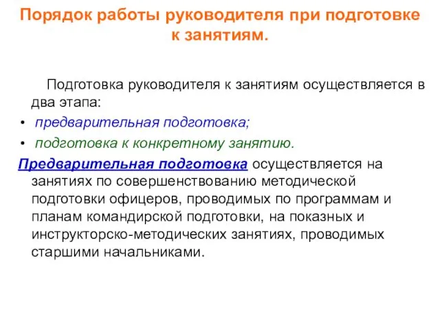 Подготовка руководителя к занятиям осуществляется в два этапа: предварительная подготовка;