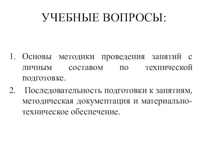 Основы методики проведения занятий с личным составом по технической подготовке.