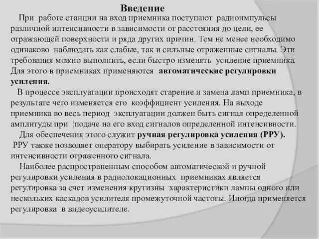 При работе станции на вход приемника поступают радиоимпульсы различной интенсивности