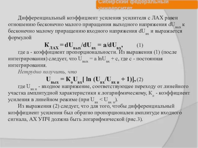 Дифференциальный коэффициент усиления усилителя с ЛАХ равен отношению бесконечно малого