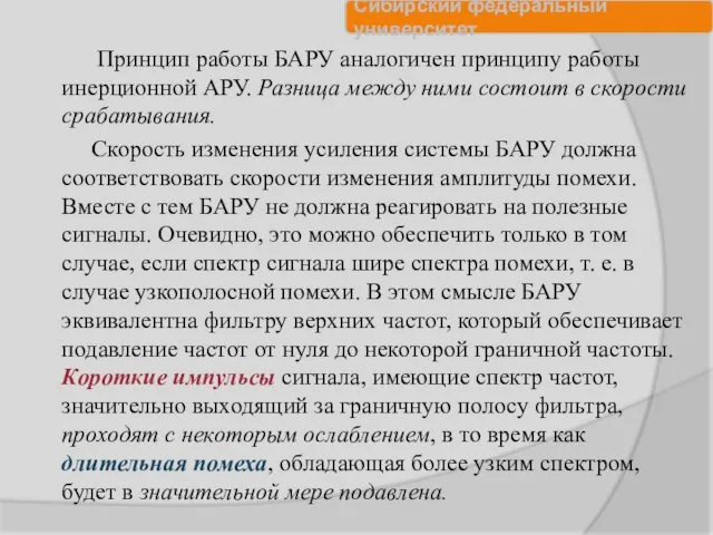 Принцип работы БАРУ аналогичен принципу работы инерционной АРУ. Разница между