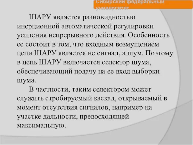 ШАРУ является разновидностью инерционной автоматической регулировки усиления непрерывного действия. Особенность