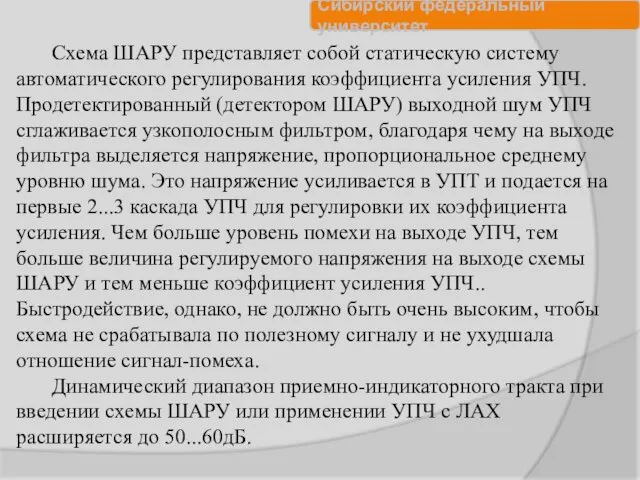 Схема ШАРУ представляет собой статическую систему автоматического регулирования коэффициента усиления