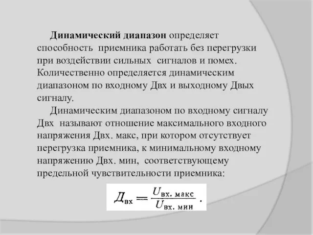 Динамический диапазон определяет способность приемника работать без перегрузки при воздействии