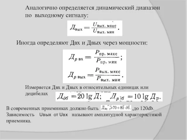 Аналогично определяется динамический диапазон по выходному сигналу: Иногда определяют Двх