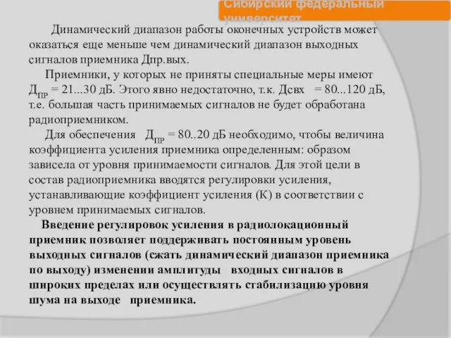 Динамический диапазон работы оконечных устройств может оказаться еще меньше чем