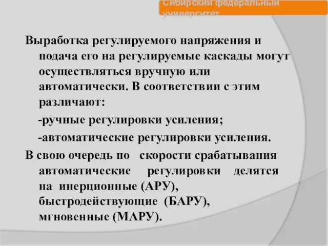 Выработка регулируемого напряжения и подача его на регулируемые каскады могут