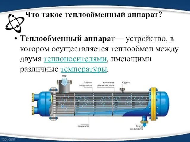 Что такое теплообменный аппарат? Теплообменный аппарат— устройство, в котором осуществляется