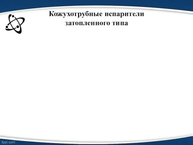 Кожухотрубные испарители затопленного типа