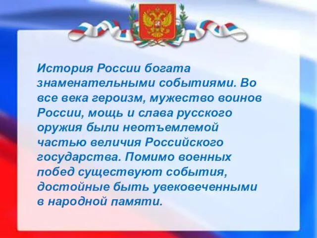 История России богата знаменательными событиями. Во все века героизм, мужество