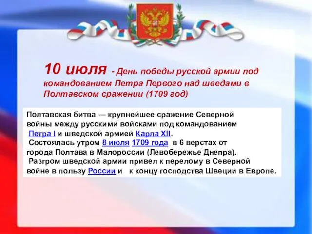 10 июля - День победы русской армии под командованием Петра