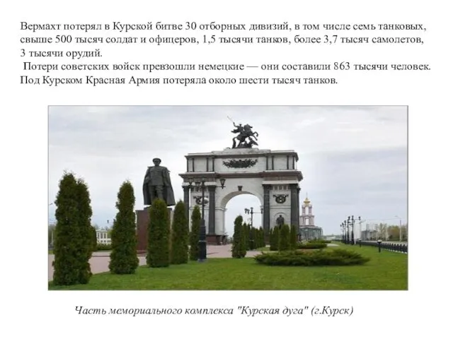 Часть мемориального комплекса "Курская дуга" (г.Курск) Вермахт потерял в Курской