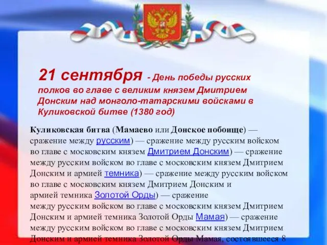 21 сентября - День победы русских полков во главе с