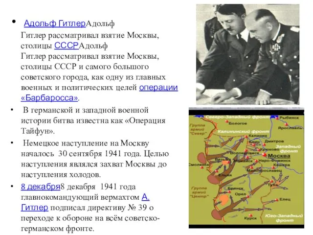 Адольф ГитлерАдольф Гитлер рассматривал взятие Москвы, столицы СССРАдольф Гитлер рассматривал