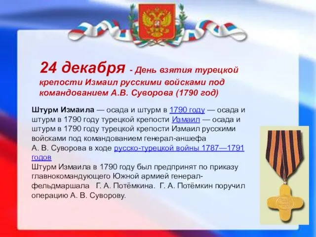 24 декабря - День взятия турецкой крепости Измаил русскими войсками