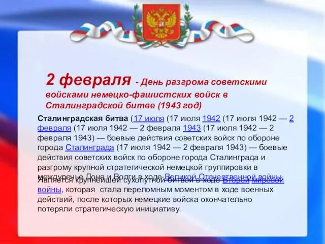 2 февраля - День разгрома советскими войсками немецко-фашистских войск в