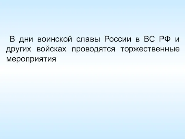 В дни воинской славы России в ВС РФ и других войсках проводятся торжественные мероприятия