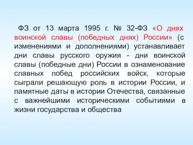 ФЗ от 13 марта 1995 г. № 32-ФЗ «О днях