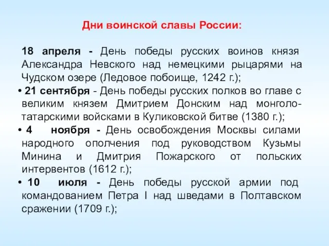 Дни воинской славы России: 18 апреля - День победы русских