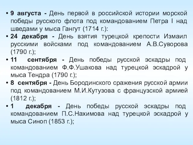 9 августа - День первой в российской истории морской победы