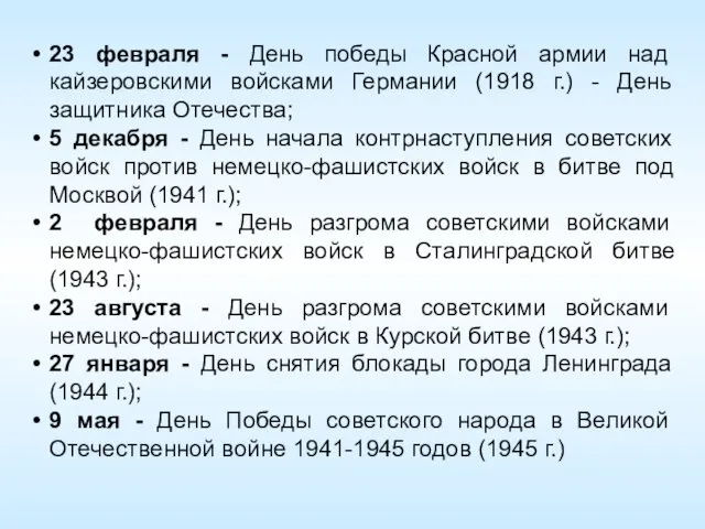 23 февраля - День победы Красной армии над кайзеровскими войсками