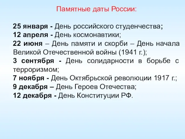 Памятные даты России: 25 января - День российского студенчества; 12