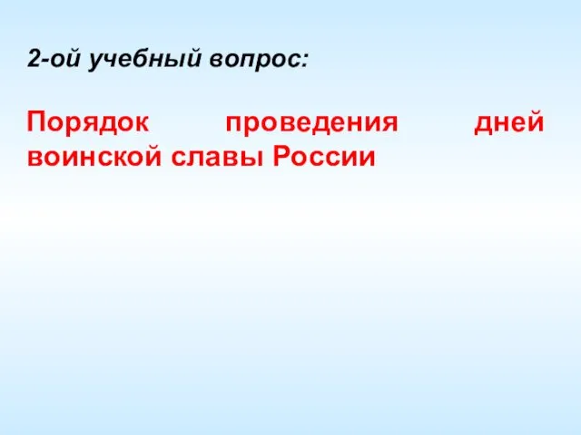 2-ой учебный вопрос: Порядок проведения дней воинской славы России