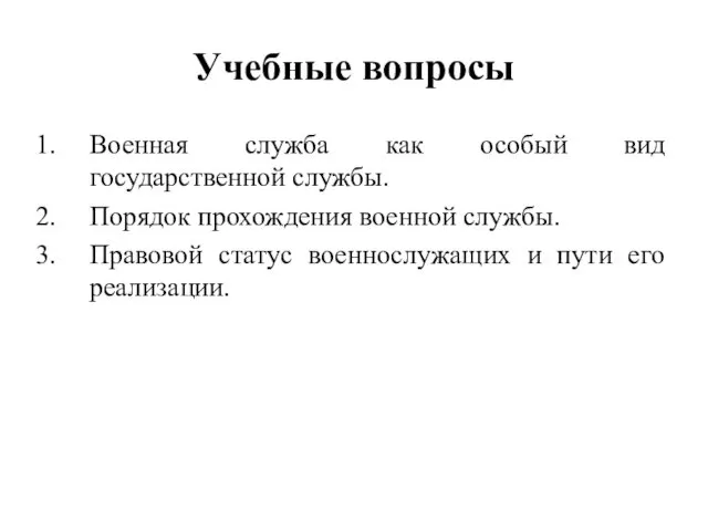 Учебные вопросы Военная служба как особый вид государственной службы. Порядок