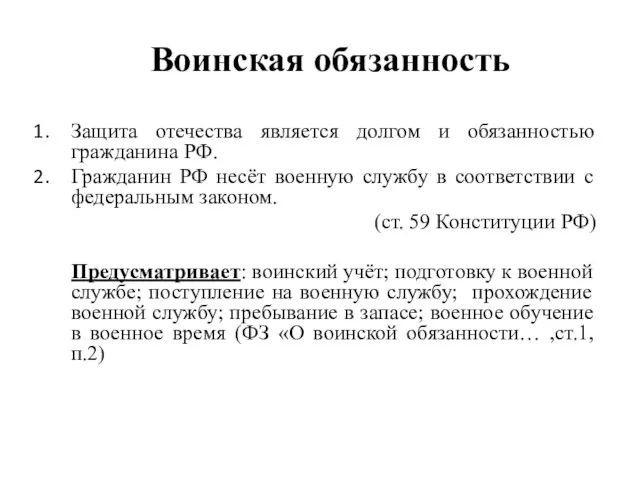 Воинская обязанность Защита отечества является долгом и обязанностью гражданина РФ.