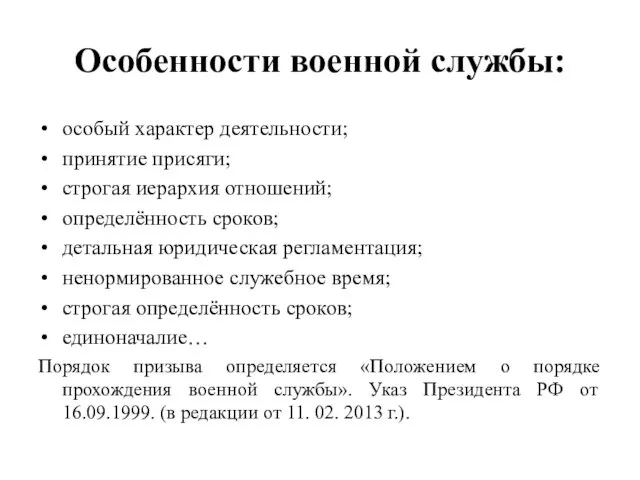 Особенности военной службы: особый характер деятельности; принятие присяги; строгая иерархия