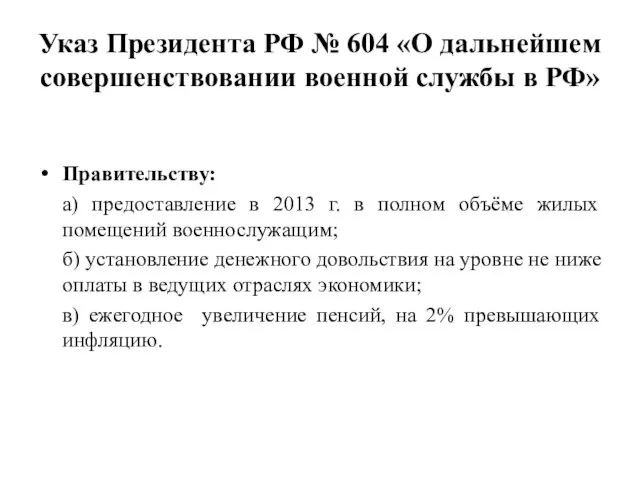 Указ Президента РФ № 604 «О дальнейшем совершенствовании военной службы