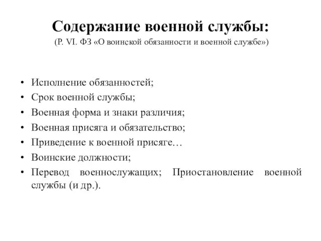 Содержание военной службы: (Р. VI. ФЗ «О воинской обязанности и