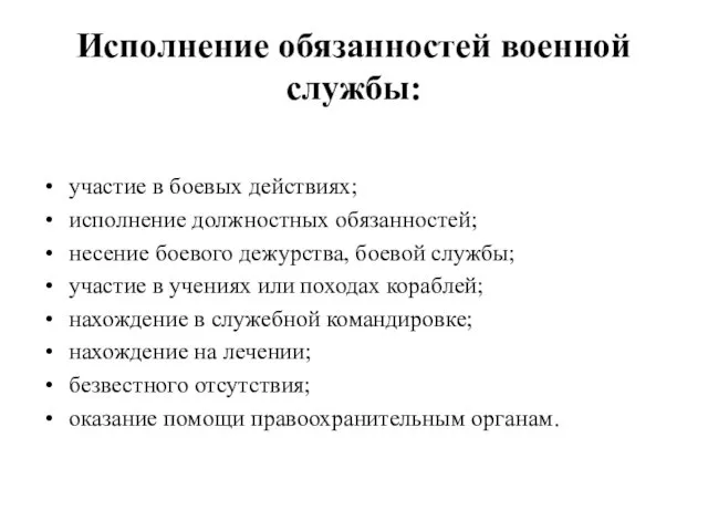 Исполнение обязанностей военной службы: участие в боевых действиях; исполнение должностных