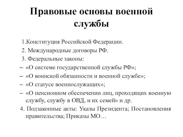 Правовые основы военной службы 1.Конституция Российской Федерации. 2. Международные договоры